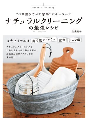 cover image of "つけ置きでやめ家事"がキーワード ナチュラルクリーニングの最強レシピ